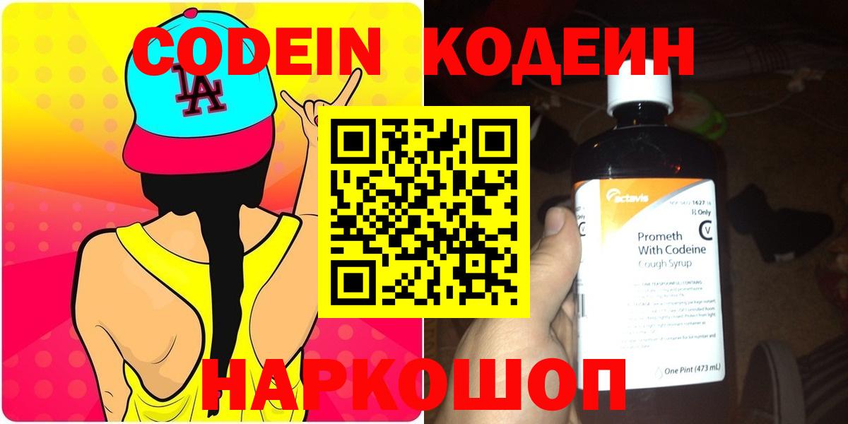 Кодеиновый сироп Lean Purple Drank  Вход с VPN  Кодеин напиток Lean (лин)  Новотроицк 
